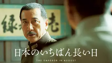 映画 日本のいちばん長い日 あらすじと感想 終戦前夜の真実 ナマケモノの森羅万象備忘録 映画 日本のいちばん長い日 あらすじと感想 終戦前夜の真実 ナマケモノの森羅万象備忘録