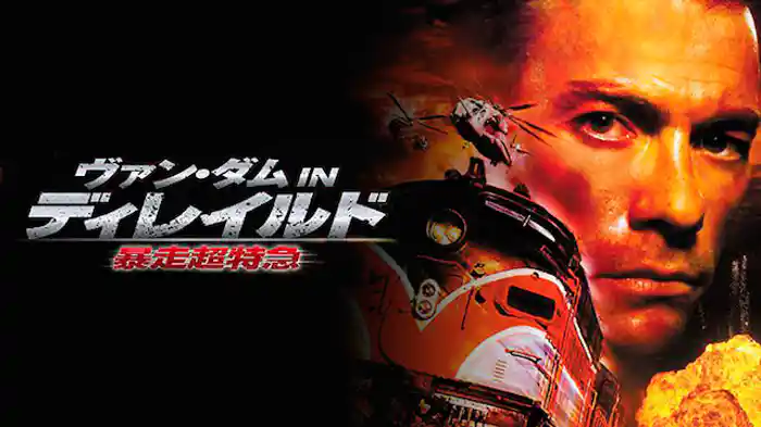 ディレイルド 暴走超特急