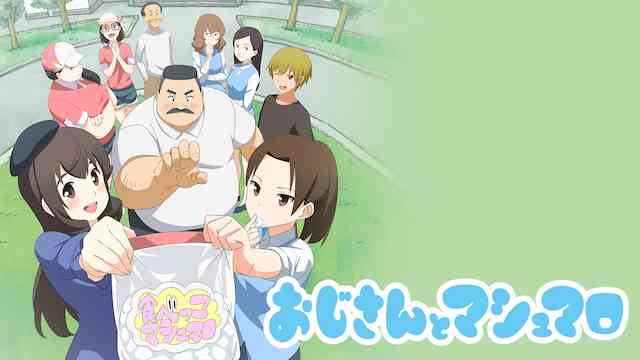 おじさんとマシュマロ のアニメ無料動画を全話 1話 最終回 配信しているサービスはここ 動画作品を探すならaukana おじさんとマシュマロ のアニメ無料動画を全話 1話 最終回 配信しているサービスはここ 動画作品を探すならaukana