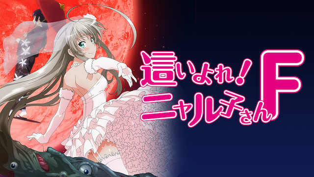 這いよれ！ニャル子さんF (OVA)(アニメ / 2014) - 動画配信 | U
