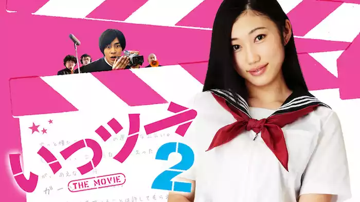 いっツー THE MOVIE２
