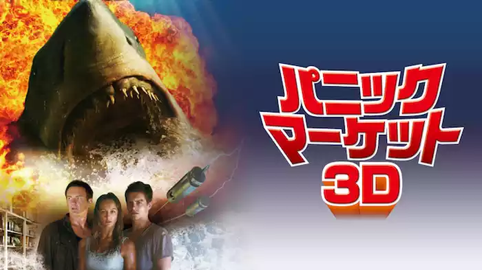 パニック・マーケット