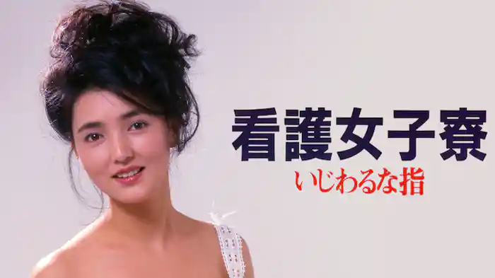 看護女子寮・いじわるな指