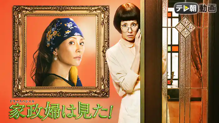 ドラマSP　家政婦は見た！(2015年12月5日放送)