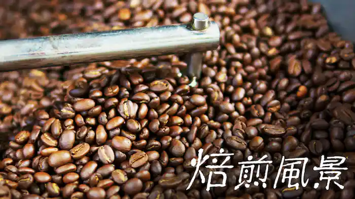 焙煎風景