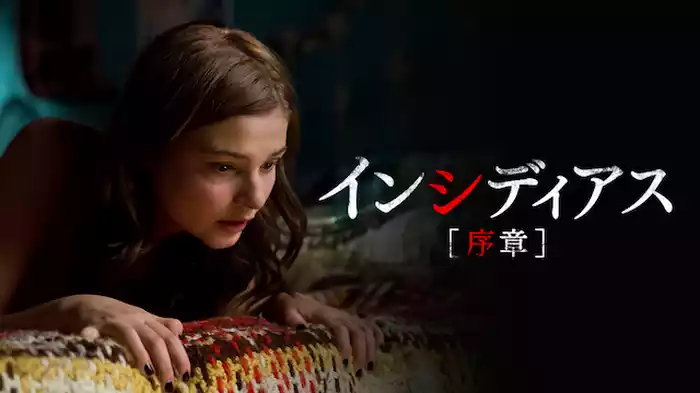 インシディアス 序章