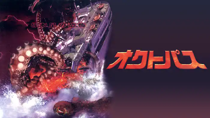 オクトパス