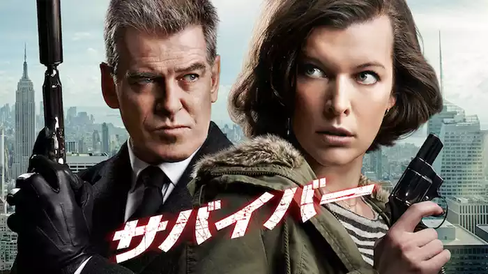 サバイバー