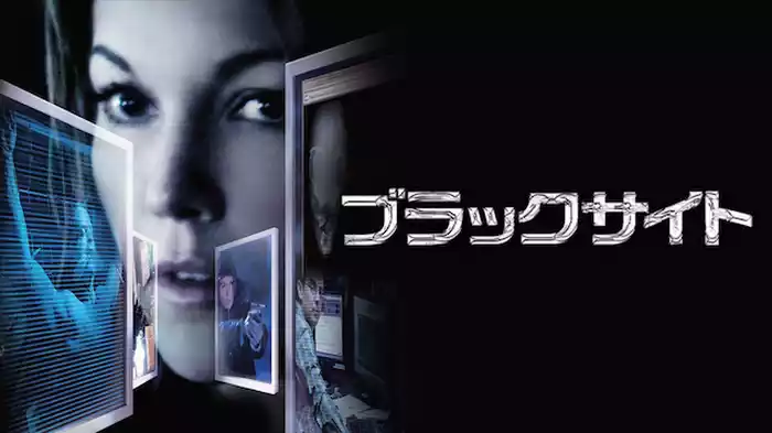 ブラックサイト