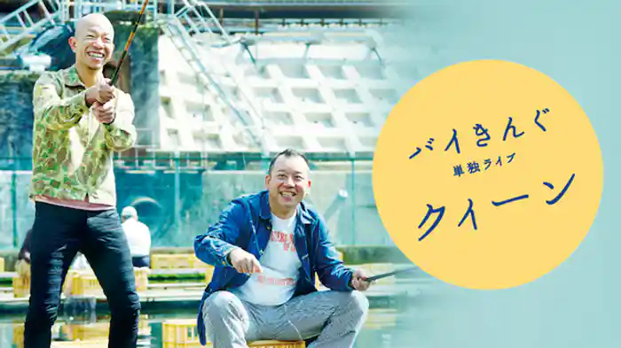 バイきんぐ単独ライブ「クィーン」