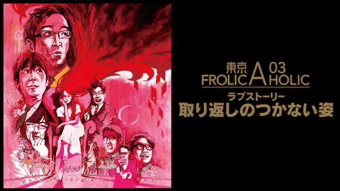東京03 FROLIC A HOLIC ラブストーリー「取り返しのつかない姿」
