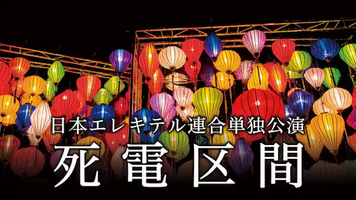 日本エレキテル連合単独公演「死電区間」