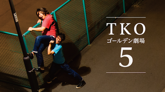 TKO 「ゴールデン劇場5」(バラエティ / 2016) - 動画配信 | U-NEXT 31日間無料トライアル