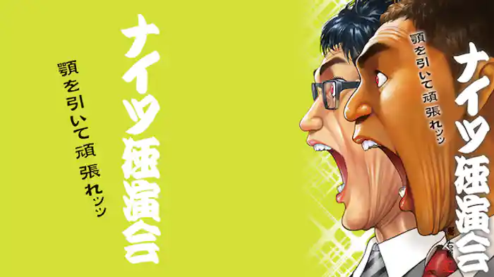 ナイツ独演会 顎を引いて頑張れ。