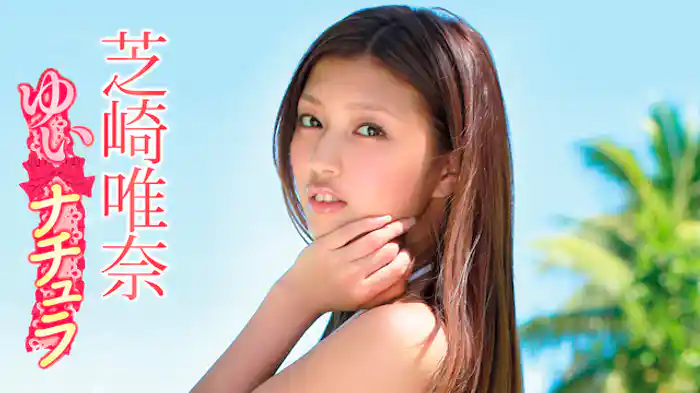 芝崎唯奈 『ゆいナチュラ』