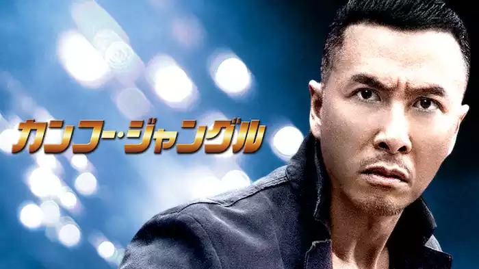 カンフー・ジャングル