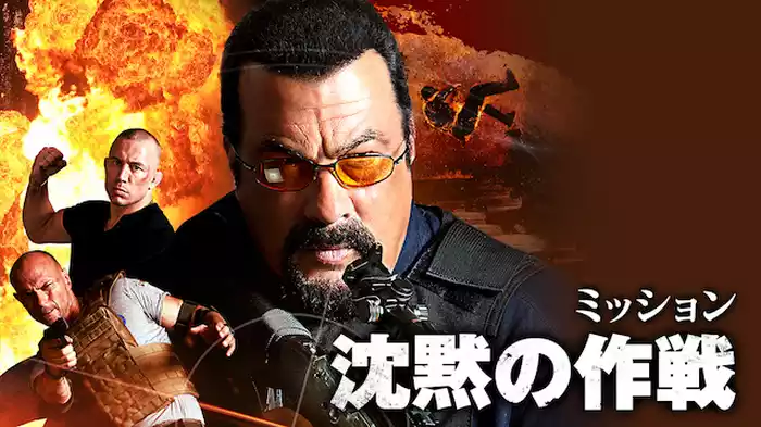 沈黙の作戦（ミッション）