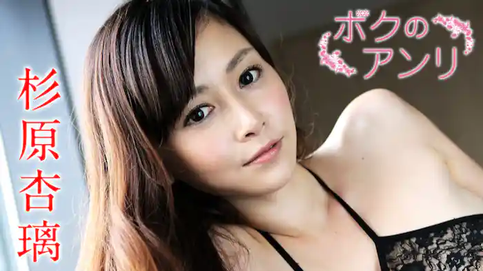 杉原杏璃 『ボクのアンリ』