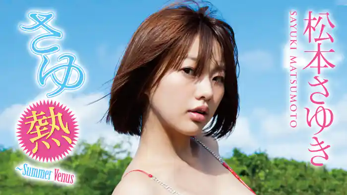 松本さゆき 『さゆ熱～Summer Venus』