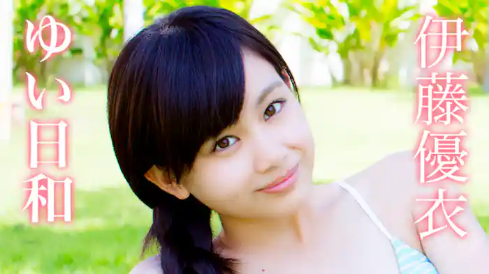 伊藤優衣 『ゆい日和』