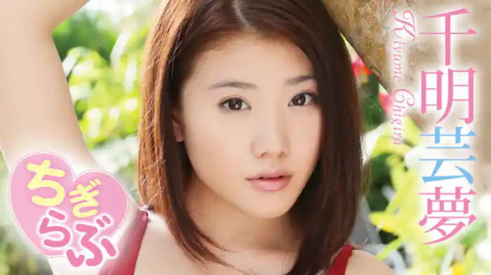 千明芸夢 『ちぎらぶ』