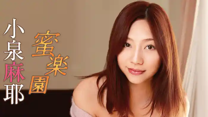 小泉麻耶 『蜜楽園』