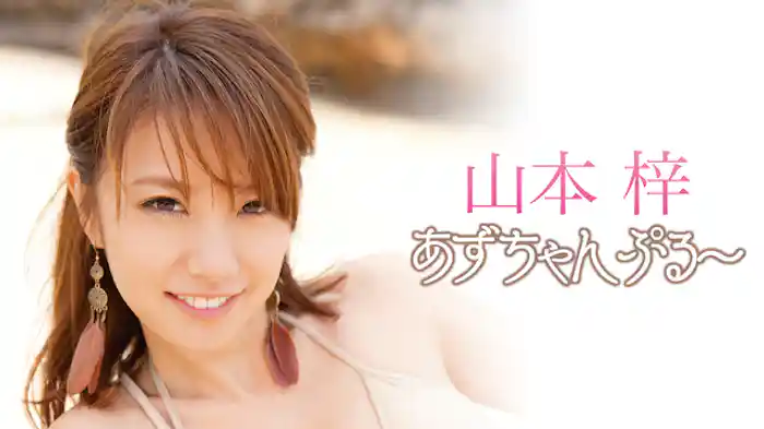 山本梓 『あずちゃんぷる～』