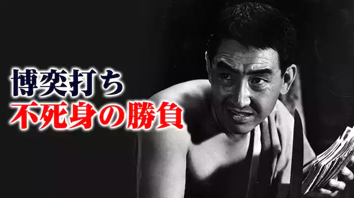 博奕打ち 不死身の勝負