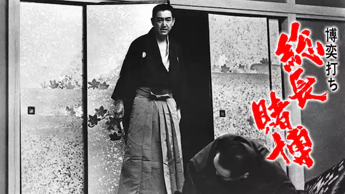 博奕打ち 総長賭博