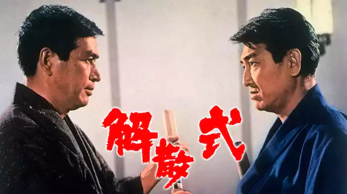 解散式