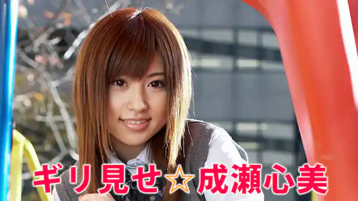 成瀬心美『ギリ見せ☆成瀬心美』