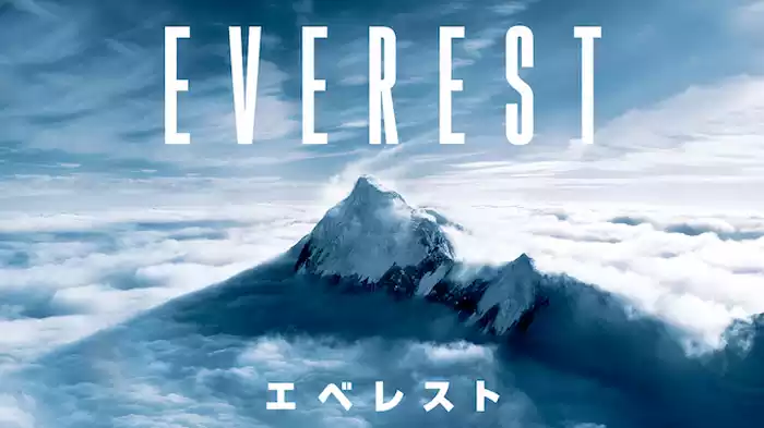 エベレスト