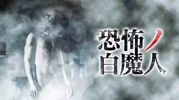 恐怖ノ白魔人