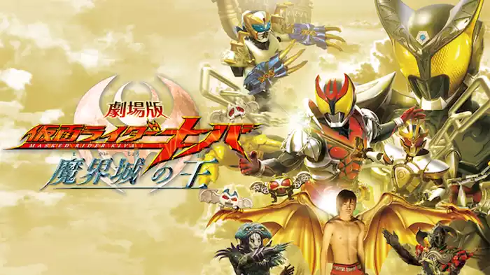 劇場版 仮面ライダーキバ 魔界城の王