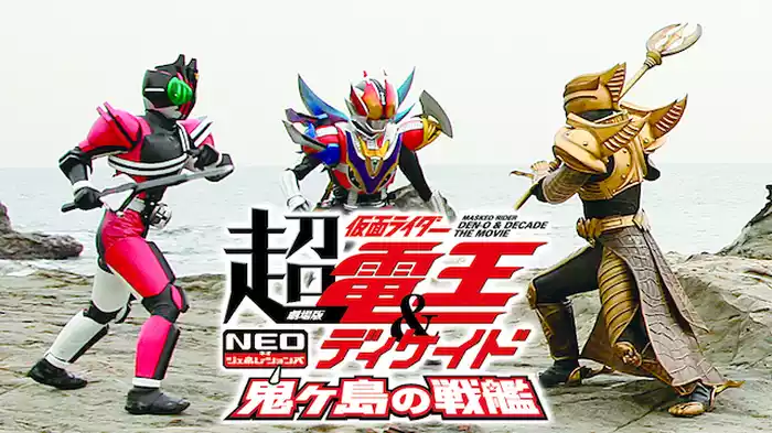 劇場版 超・仮面ライダー電王＆ディケイド NEOジェネレーションズ 鬼ヶ島の戦艦