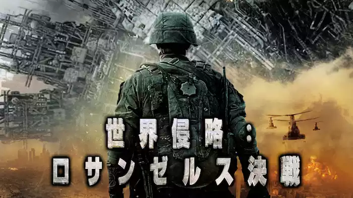 世界侵略：ロサンゼルス決戦