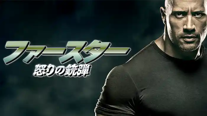ファースター 怒りの銃弾