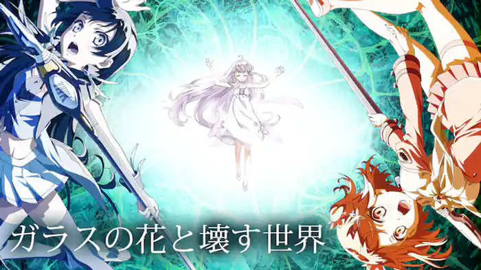 ガラスの花と壊す世界