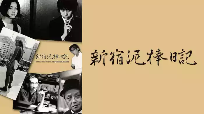 新宿泥棒日記