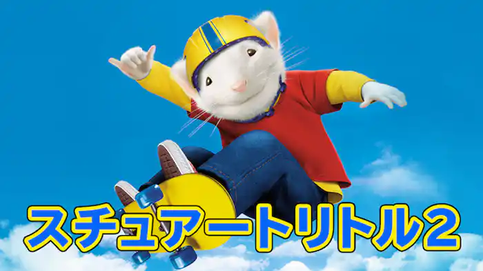 スチュアート・リトル２