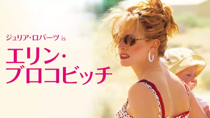 エリン・ブロコビッチ