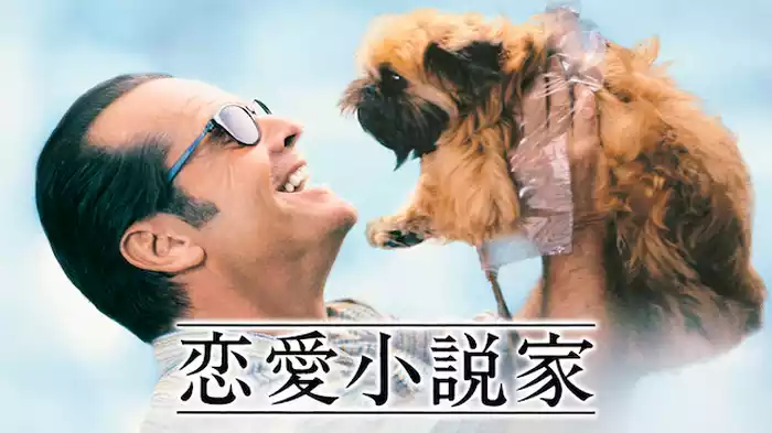 恋愛小説家