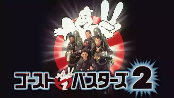 ゴーストバスターズ2