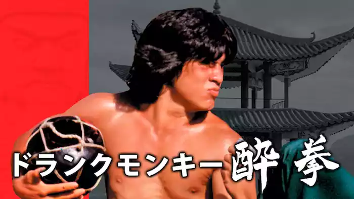 ドランクモンキー 酔拳