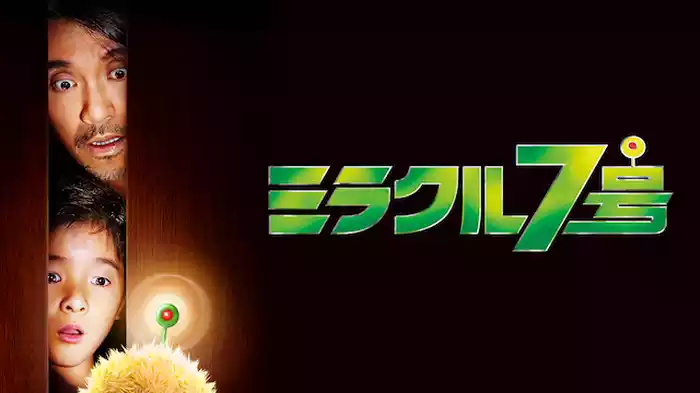 ミラクル7号