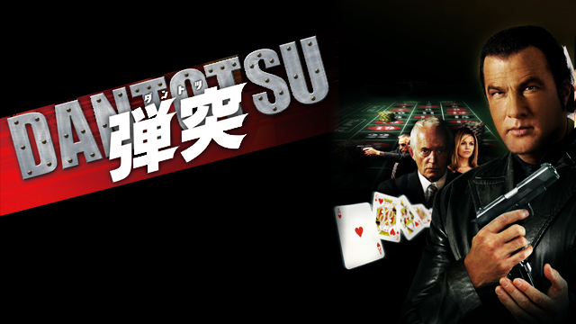 【映画見逃し無料動画】弾突 DANTOTSU(字幕吹替)を視聴する方法!キャストやあらすじ感想評価も! 【映画見逃し無料動画】弾突 DANTOTSU(字幕吹替)を視聴する方法!キャストやあらすじ感想評価も!