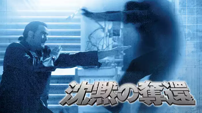 沈黙の奪還