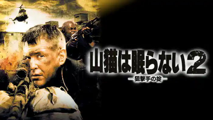 山猫は眠らない２