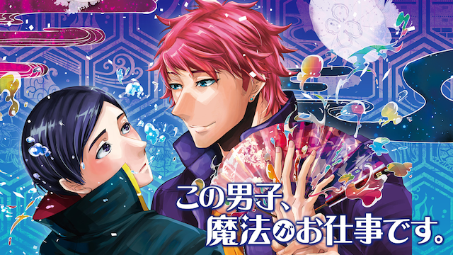 この男子、魔法がお仕事です。
