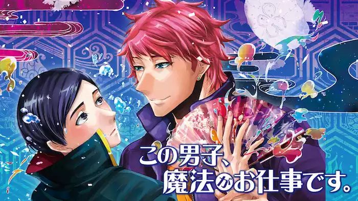 この男子、魔法がお仕事です。